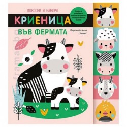 Докосни и намери: Криеница във фермата