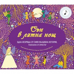 Сън в лятна нощ