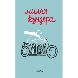 Бавно