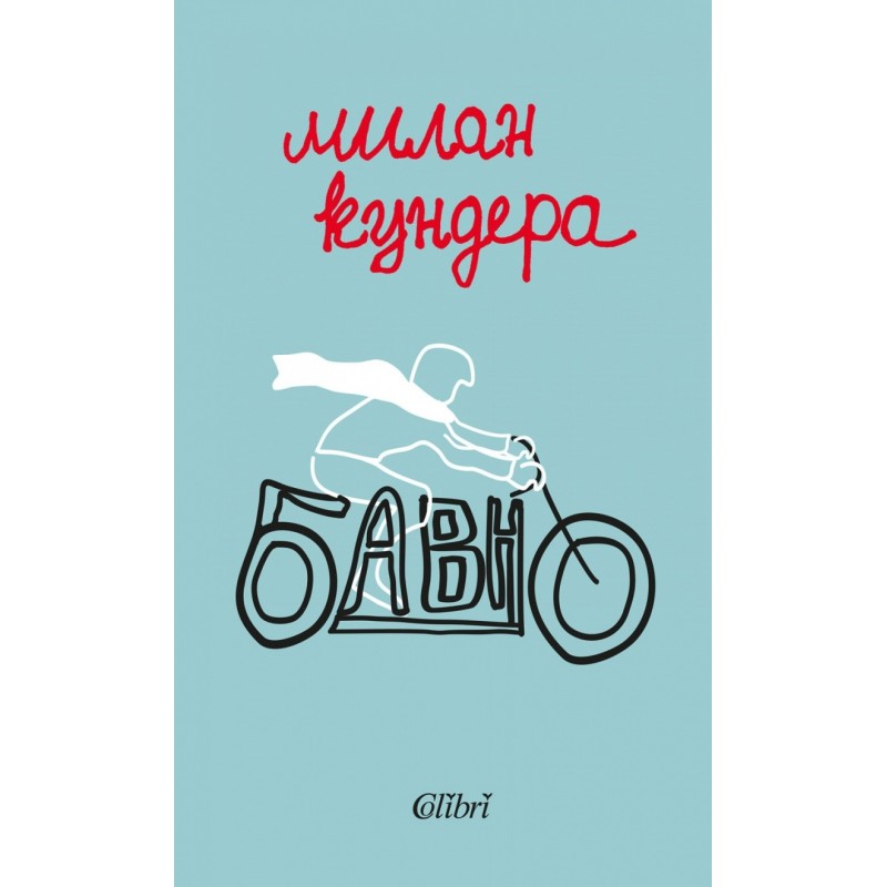 Бавно