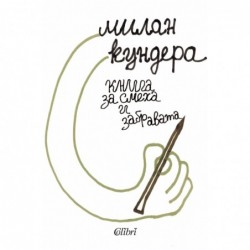 Книга за смеха и забравата