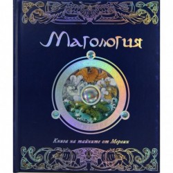 Магология. Книга на тайните от Мерлин