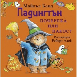 Падингтън - почерпка или пакост