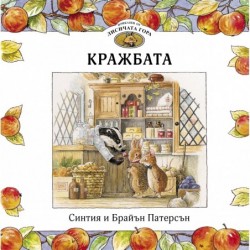 Приказки от Лисичата гора 1. Кражбата