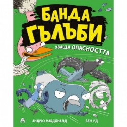 Банда гълъби хваща опасността Кн.2