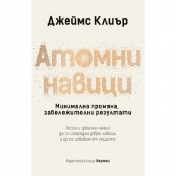 Атомни навици