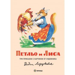 Петльо и Лиса. Три приказки...
