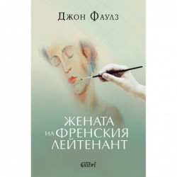 Жената на френския лейтенант