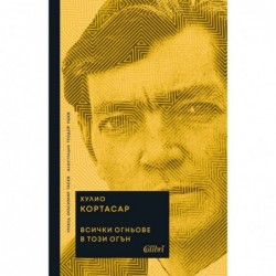 Всички огньове в този огън