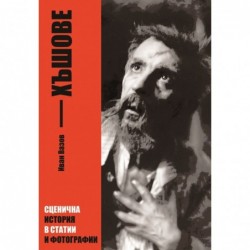 Хъшове от Иван Вазов: Сценична история