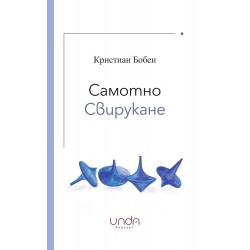 Самотно свирукане