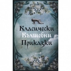 Класически вълшебни приказки