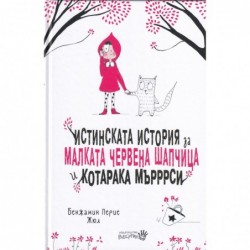 Истинската история за Малката Червена шапчица и котарака Мърррси