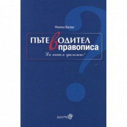 Пътеводител в правописа