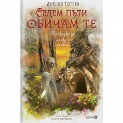 Седем Пъти Обичам те. Приказки за малки и големи