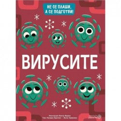 Вирусите. Не се плаши