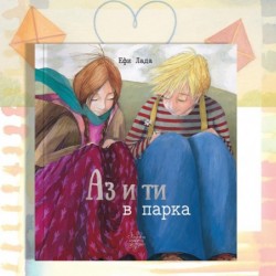 Аз и ти в парка