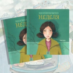 Необикновена неделя