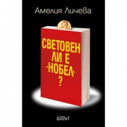 Световен ли е "Нобел"?