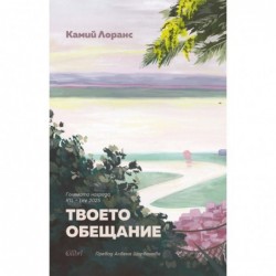 Твоето обещание