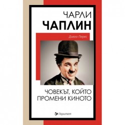 Чарли Чаплин. Човекът  който промени киното