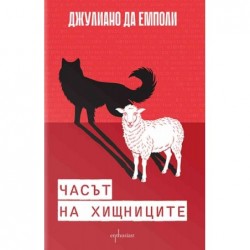 Часът на хищниците