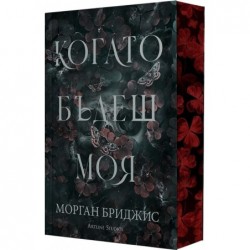 Когато бъдеш моя. Покорена Кн.1