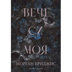 Вече си моя. Покорена Кн.2