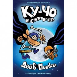 Ку-Чо 4: Ку-Чо и суперкотето