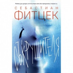 Съкрушителя