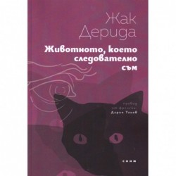 Животното  което следователно съм