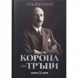 Корона от тръни