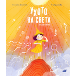 Ухото на света