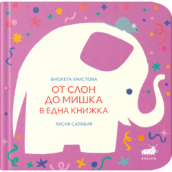 От слон до мишка в една книжка