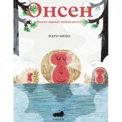 Онсен. Какво правят маймуните?