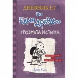 Дневникът на един Дръндьо Кн.5: Грозната истина