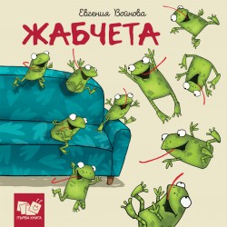 Жабчета Библиотека „Първа...