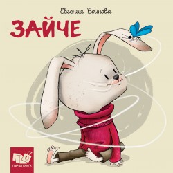Зайче Библиотека „Първа книга“