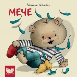 Мече Библиотека „Първа книга“
