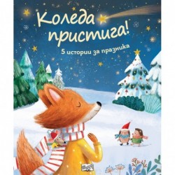 Коледа пристига! Пет коледни истории