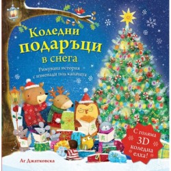 Коледни подаръци в снега