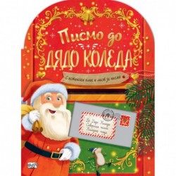 Писмо до Дядо Коледа