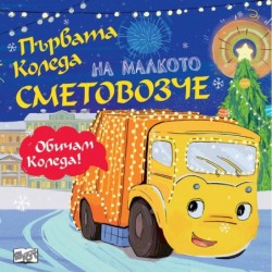 Първата Коледа на малкото сметовозче