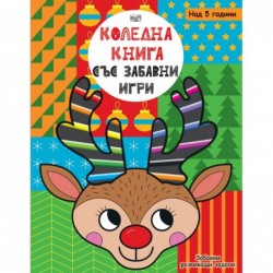 Коледна книга със забавни игри + 12 флумастера