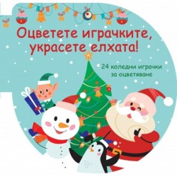 Оцветете играчките  украсете елхата! – зелена
