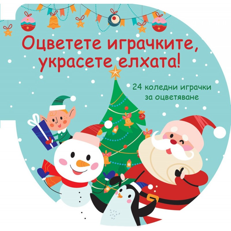Оцветете играчките  украсете елхата! – зелена