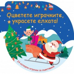 Оцветете играчките  украсете елхата! – синя