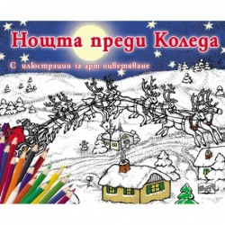 Нощта преди Коледа – с илюстрации за арт оцветяване