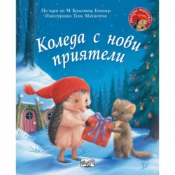 Коледа с нови приятели • Малкото таралежче