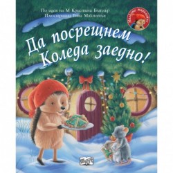 Да посрещнем Коледа заедно! • Малкото таралежче